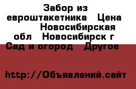 Забор из евроштакетника › Цена ­ 400 - Новосибирская обл., Новосибирск г. Сад и огород » Другое   